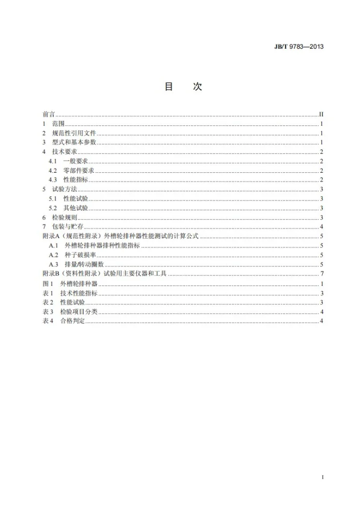 JB/T 9783-2013 播种机 外槽轮排种器第2页预览图