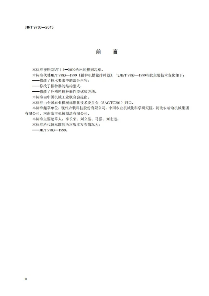 JB/T 9783-2013 播种机 外槽轮排种器第3页预览图