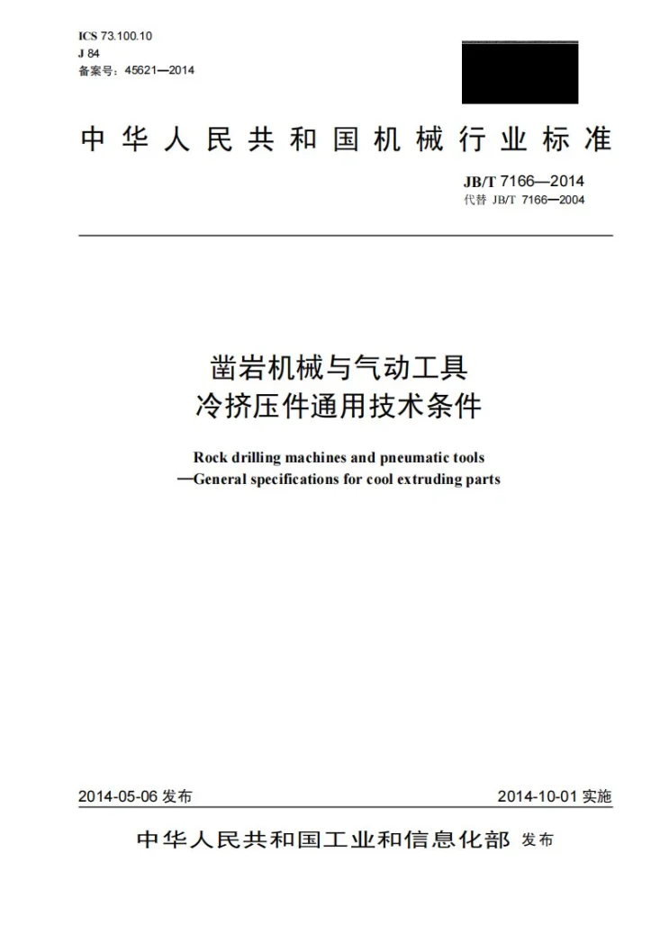 JB/T 7166-2014 凿岩机械与气动工具 冷挤压件通用技术条件第1页预览图