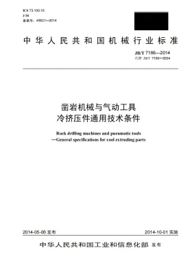 JB/T 7166-2014预览图