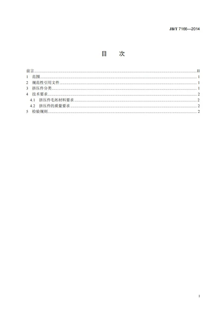 JB/T 7166-2014 凿岩机械与气动工具 冷挤压件通用技术条件第2页预览图