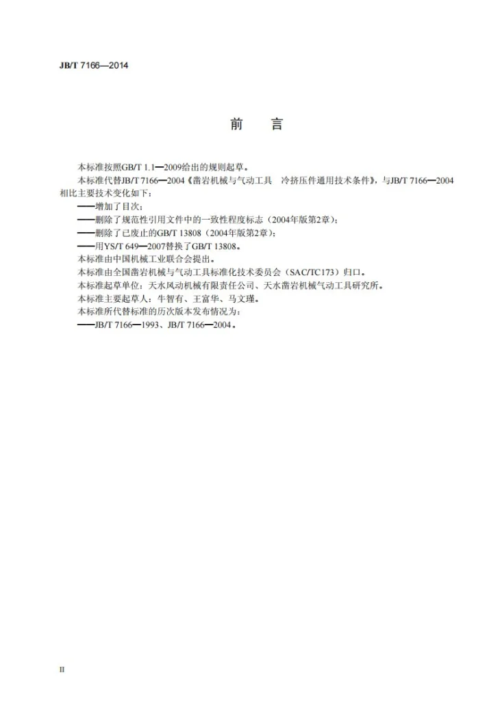 JB/T 7166-2014 凿岩机械与气动工具 冷挤压件通用技术条件第3页预览图