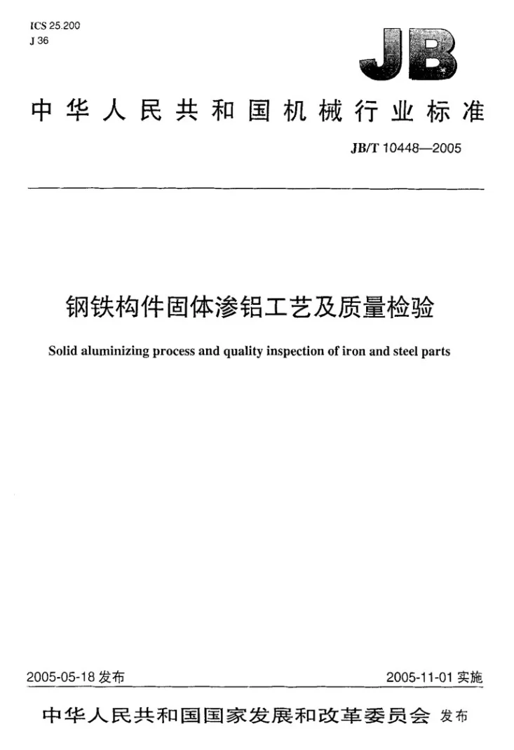 JB/T 10448-2005 钢铁构件固体渗铝工艺及质量检验第1页预览图