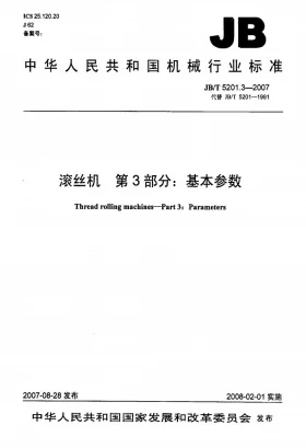 JB/T 5201.3-2007预览图