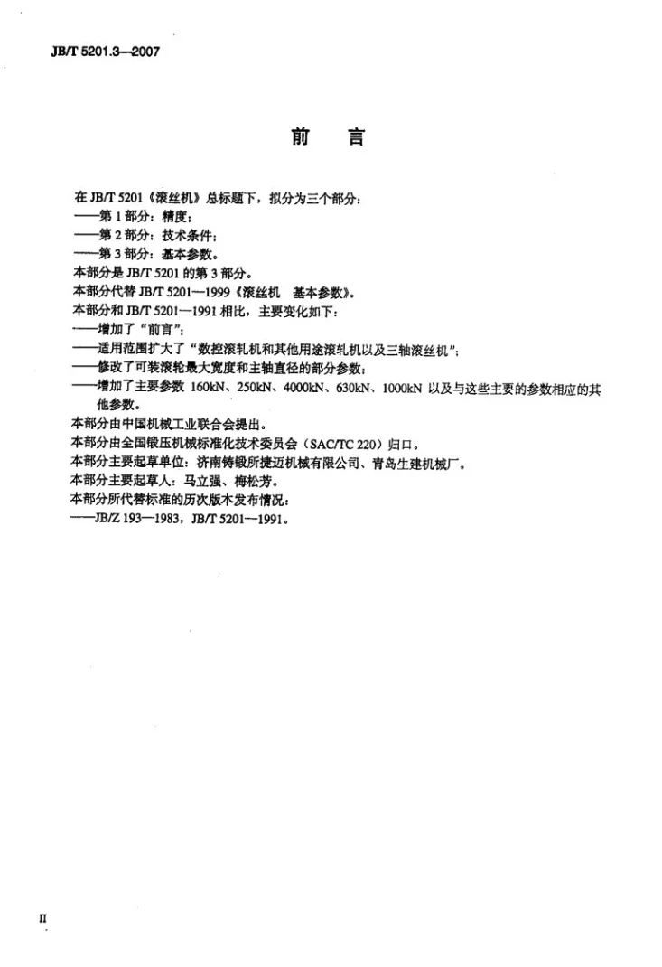 JB/T 5201.3-2007 滚丝机 第3部分：基本参数第3页预览图