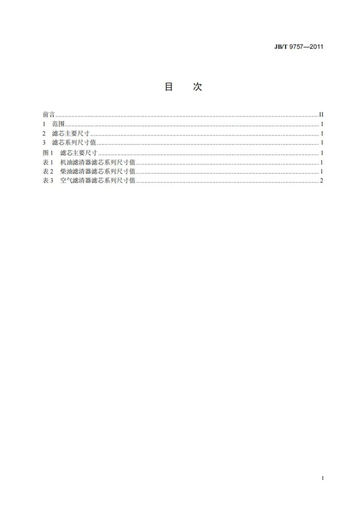 JB/T 9757-2011 内燃机空气、机油、柴油滤清器纸质滤芯系列尺寸第2页预览图