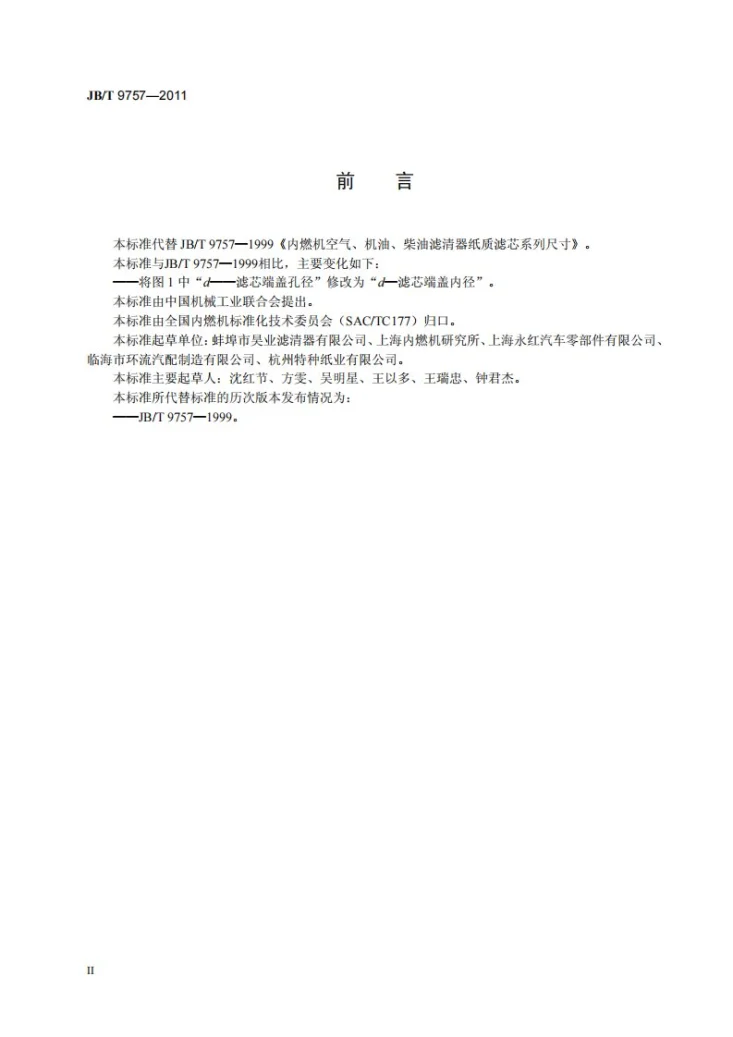JB/T 9757-2011 内燃机空气、机油、柴油滤清器纸质滤芯系列尺寸第3页预览图