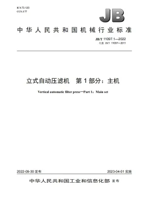 JB/T 11097.1-2022预览图