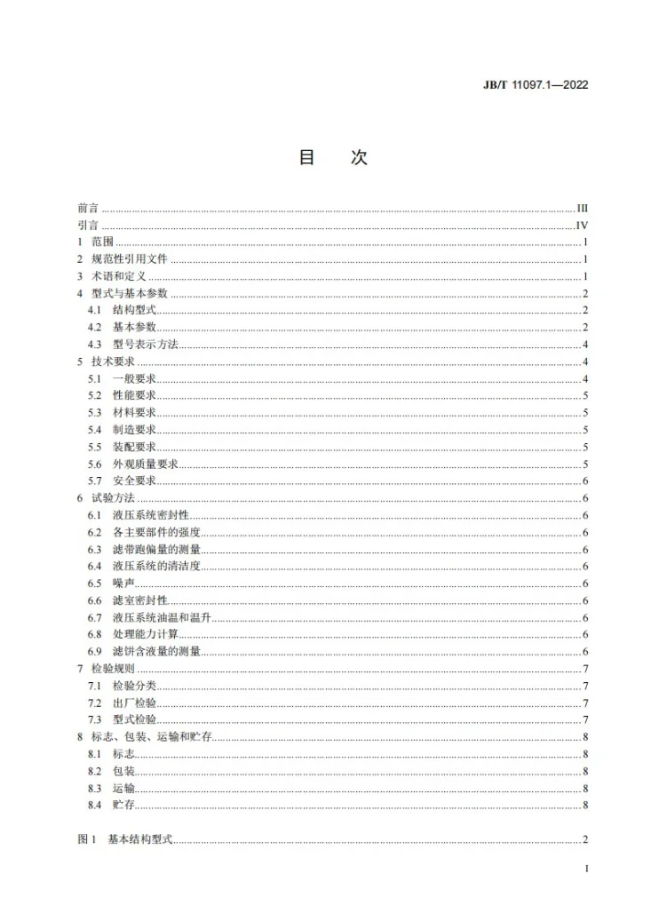 JB/T 11097.1-2022 立式自动压滤机 第1部分：主机第2页预览图