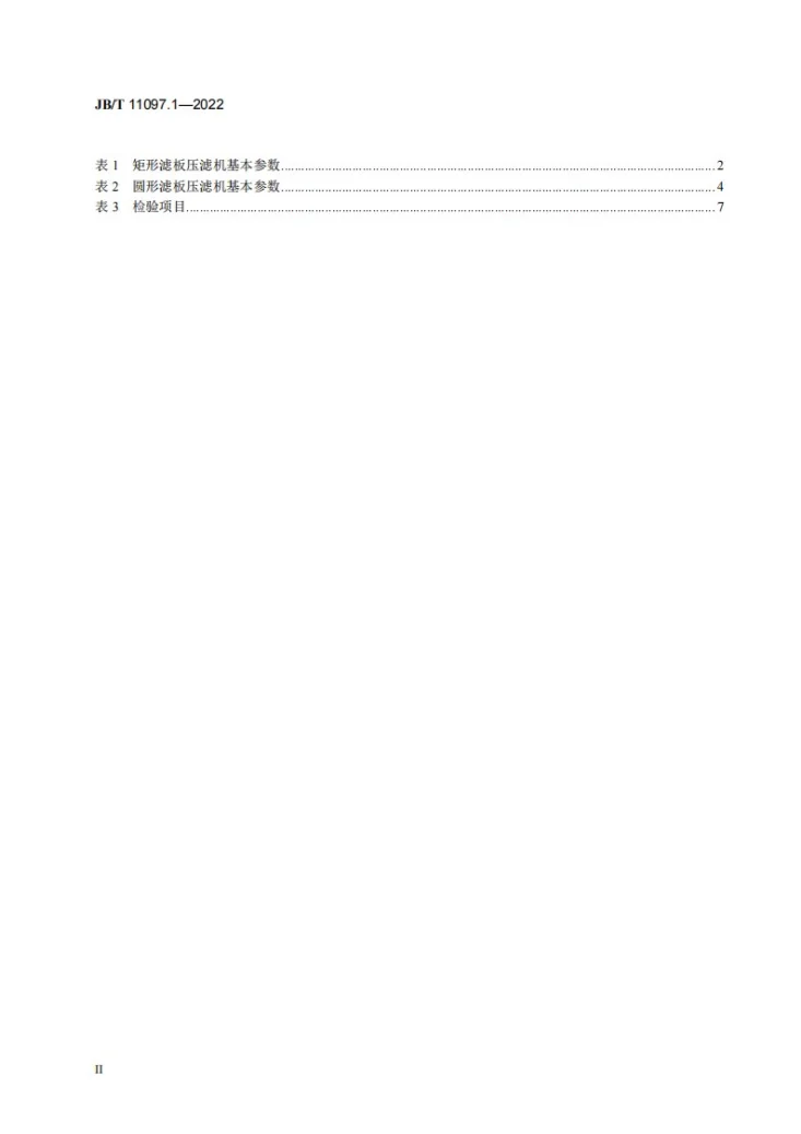 JB/T 11097.1-2022 立式自动压滤机 第1部分：主机第3页预览图