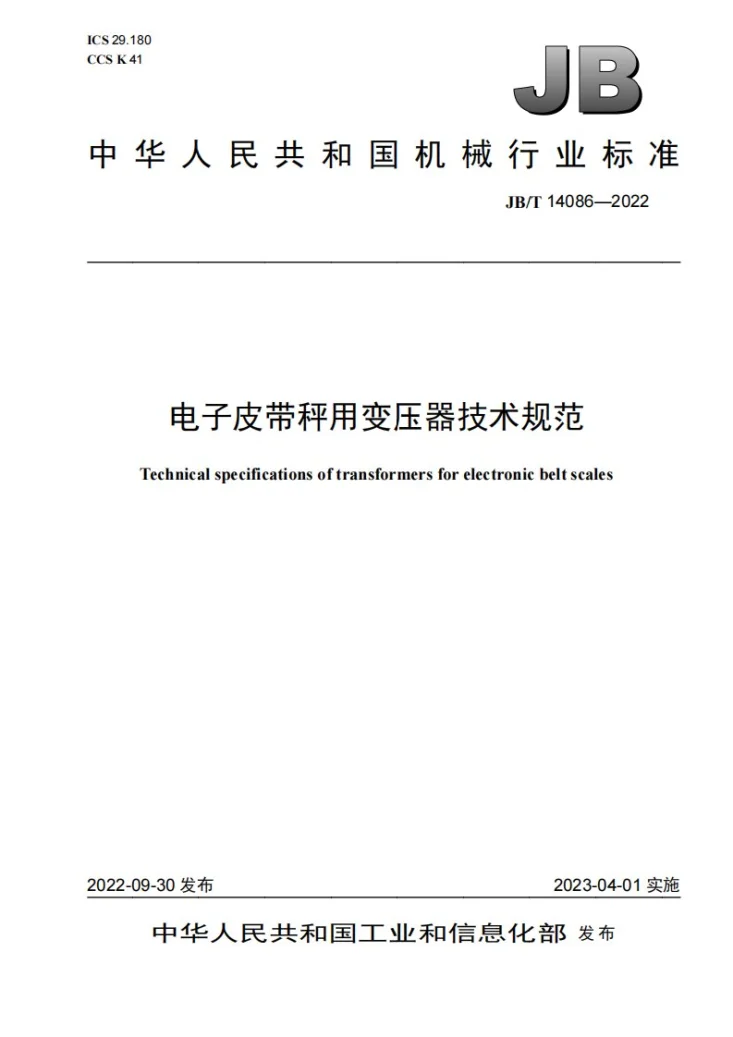 JB/T 14086-2022 电子皮带秤用变压器技术规范第1页预览图