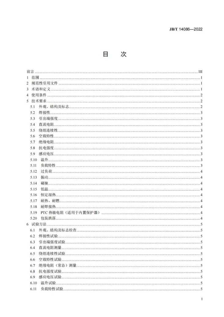 JB/T 14086-2022 电子皮带秤用变压器技术规范第2页预览图