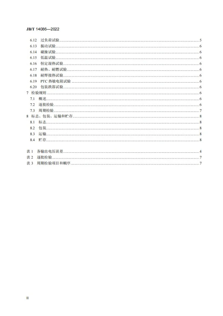 JB/T 14086-2022 电子皮带秤用变压器技术规范第3页预览图