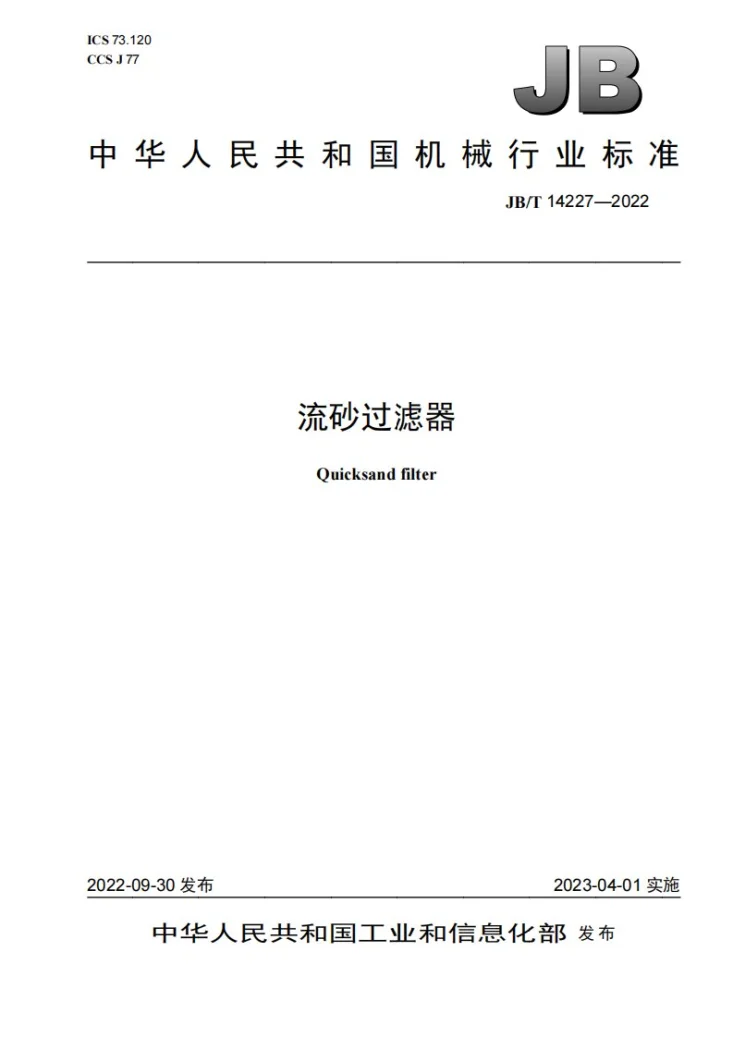 JB/T 14227-2022 流砂过滤器第1页预览图