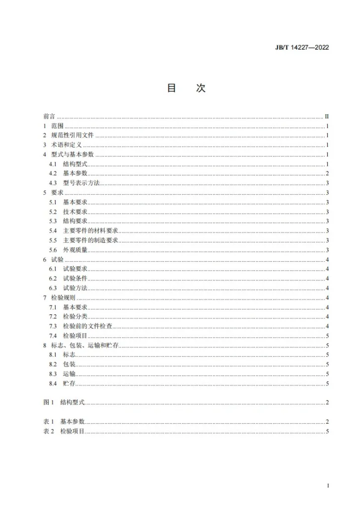 JB/T 14227-2022 流砂过滤器第2页预览图