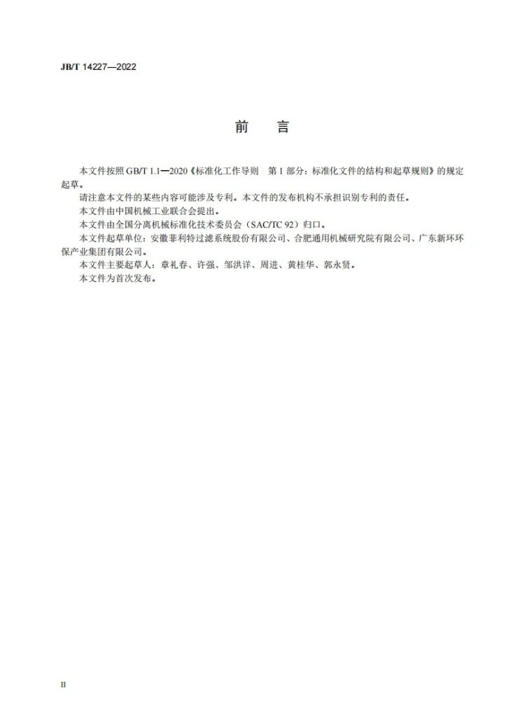 JB/T 14227-2022 流砂过滤器第3页预览图