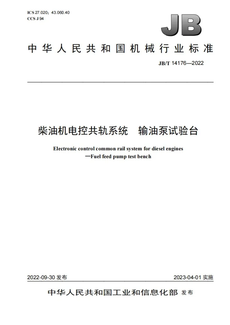 JB/T 14176-2022 柴油机电控共轨系统 输油泵试验台第1页预览图