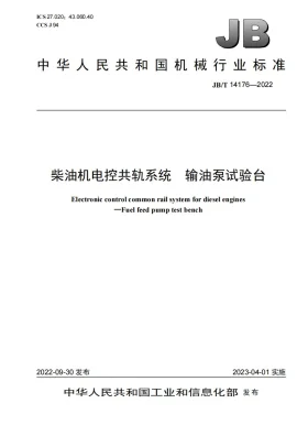 JB/T 14176-2022预览图