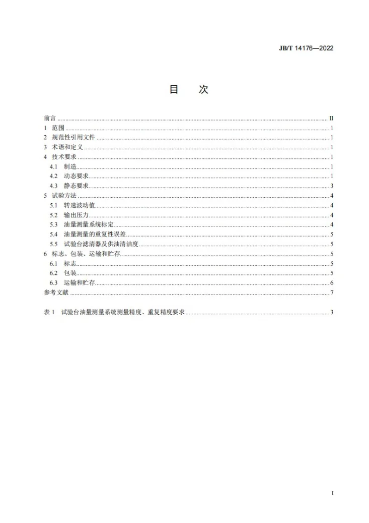 JB/T 14176-2022 柴油机电控共轨系统 输油泵试验台第2页预览图