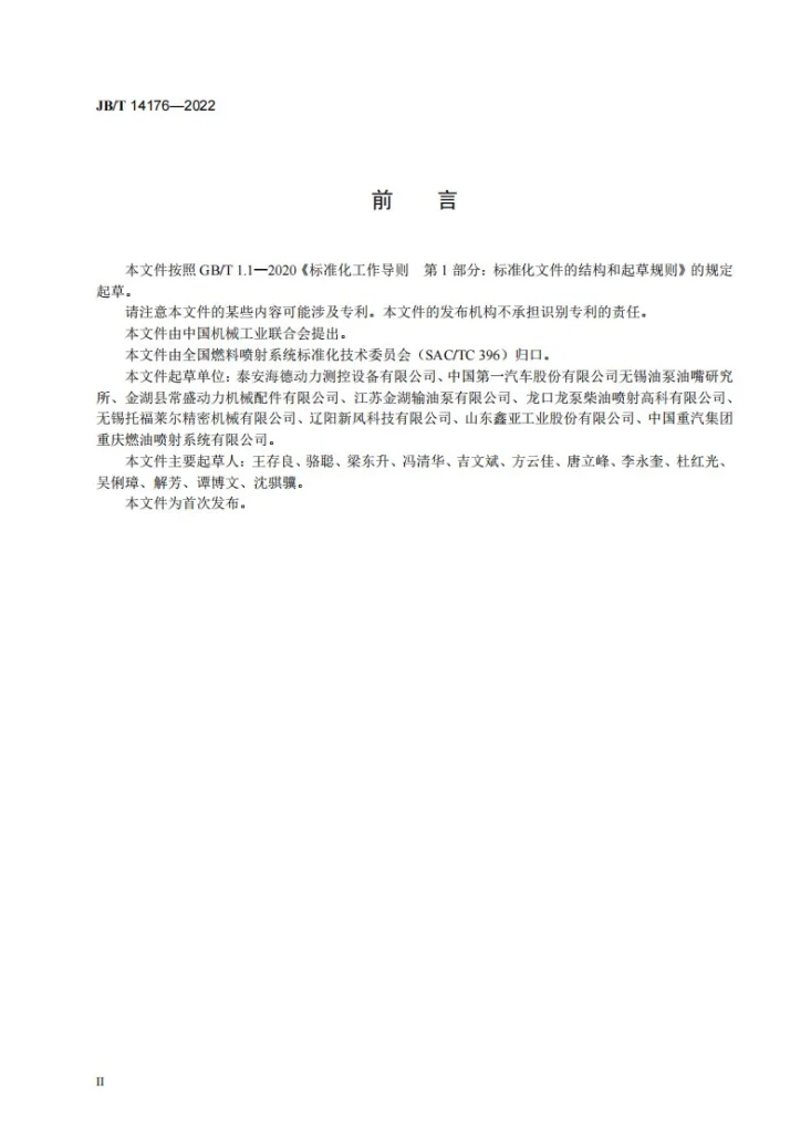 JB/T 14176-2022 柴油机电控共轨系统 输油泵试验台第3页预览图