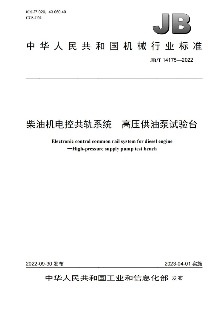 JB/T 14175-2022 柴油机电控共轨系统 高压供油泵试验台第1页预览图