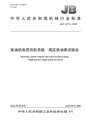JB/T 14175-2022预览图