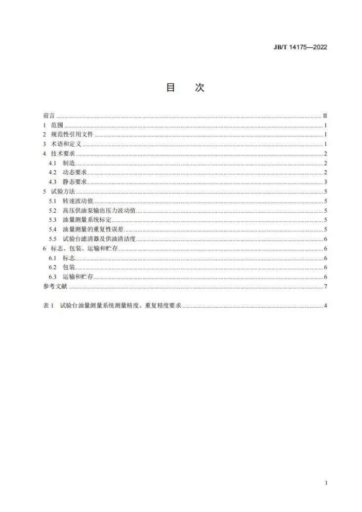 JB/T 14175-2022 柴油机电控共轨系统 高压供油泵试验台第2页预览图