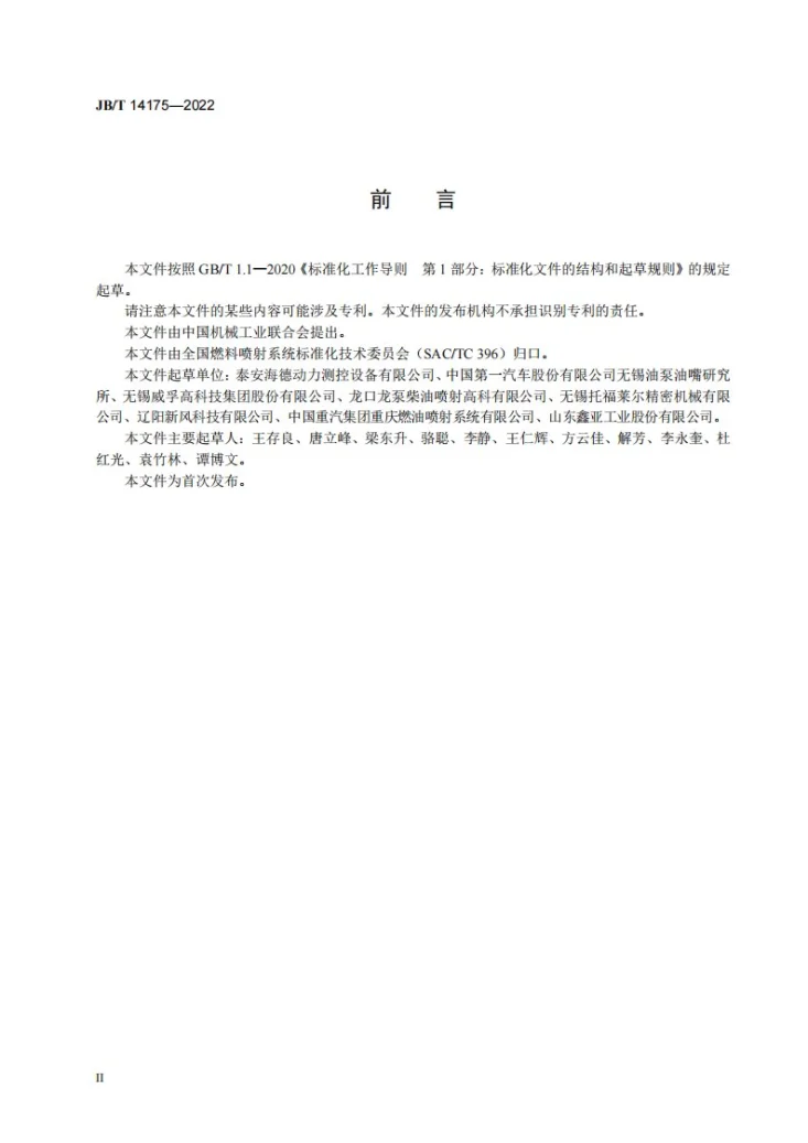JB/T 14175-2022 柴油机电控共轨系统 高压供油泵试验台第3页预览图