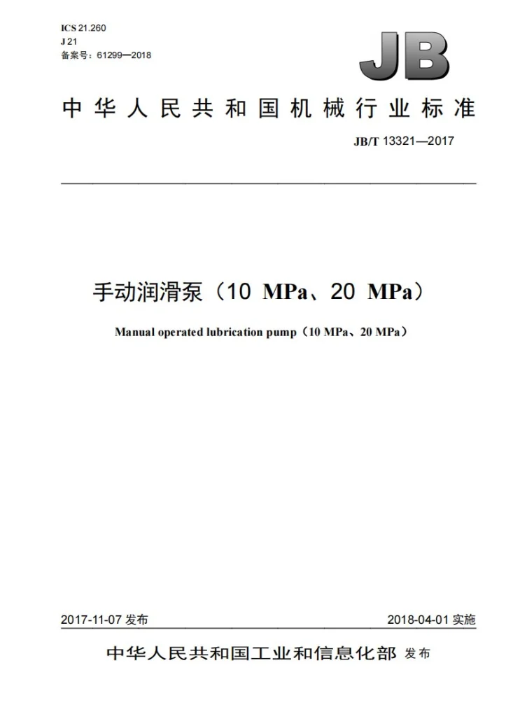 JB/T 13321-2017 手动润滑泵（10MPa、20MPa）第1页预览图