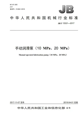 JB/T 13321-2017预览图