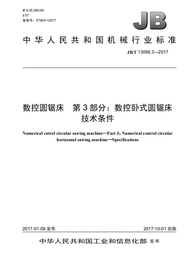 JB/T 13096.3-2017 数控圆锯床 第3部分:数控卧式圆锯床 技术条件第1页预览图