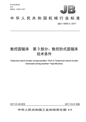 JB/T 13096.3-2017预览图