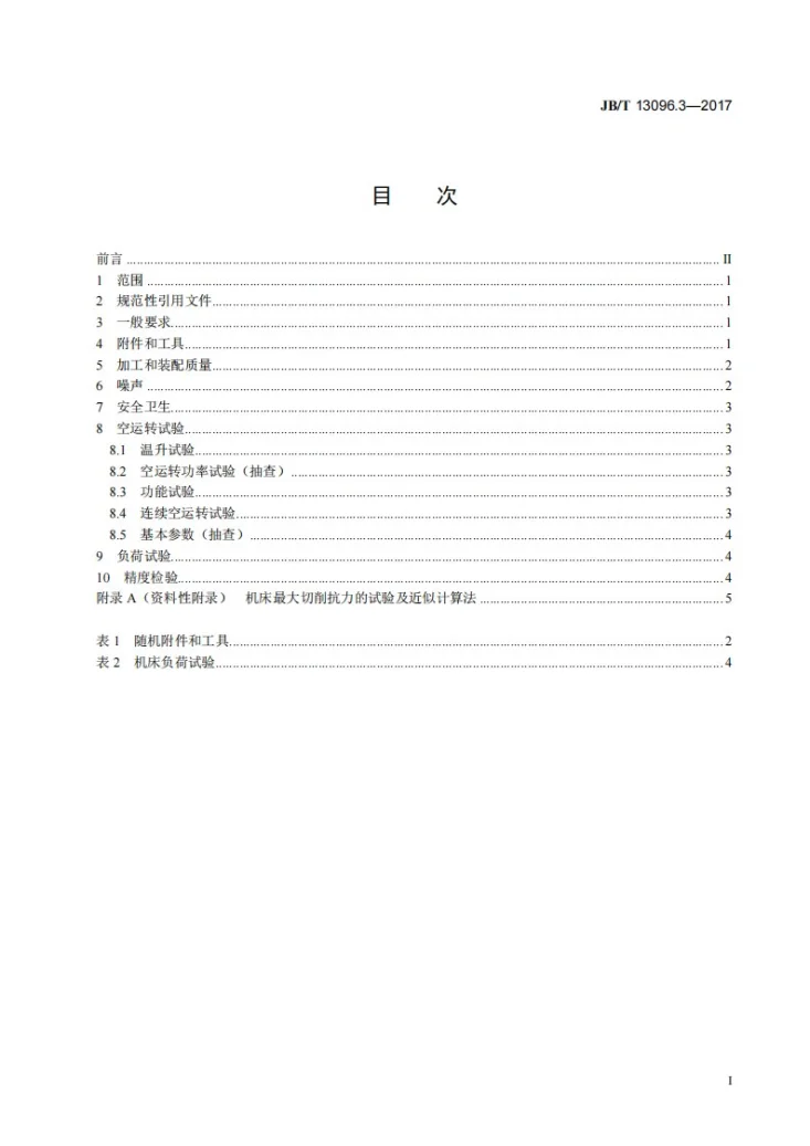 JB/T 13096.3-2017 数控圆锯床 第3部分:数控卧式圆锯床 技术条件第2页预览图
