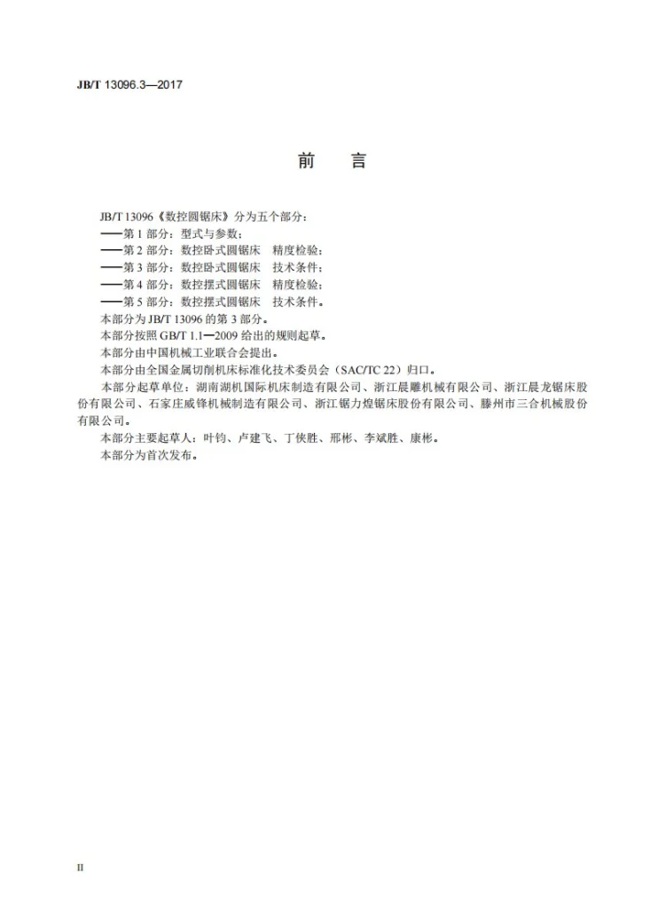 JB/T 13096.3-2017 数控圆锯床 第3部分:数控卧式圆锯床 技术条件第3页预览图