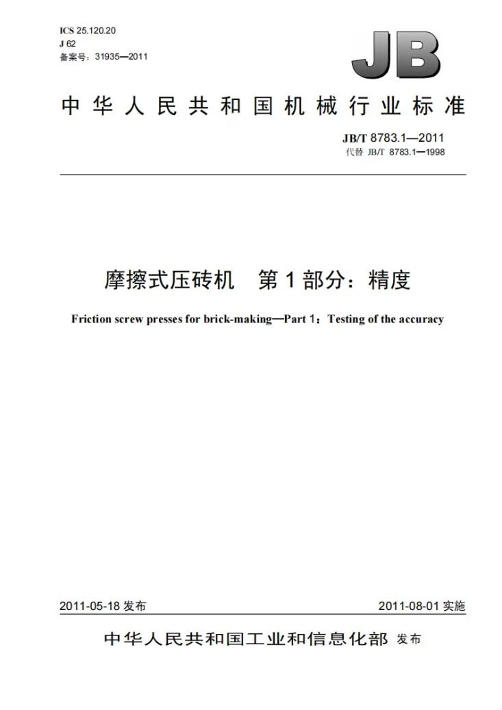 JB/T 8783.1-2011 摩擦式压砖机 第1部分：精度第1页预览图
