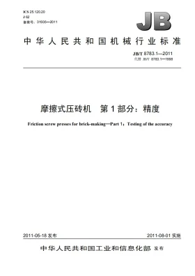 JB/T 8783.1-2011预览图