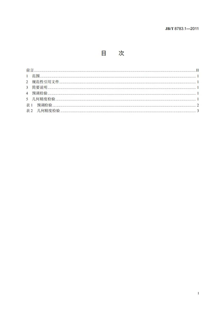 JB/T 8783.1-2011 摩擦式压砖机 第1部分：精度第3页预览图