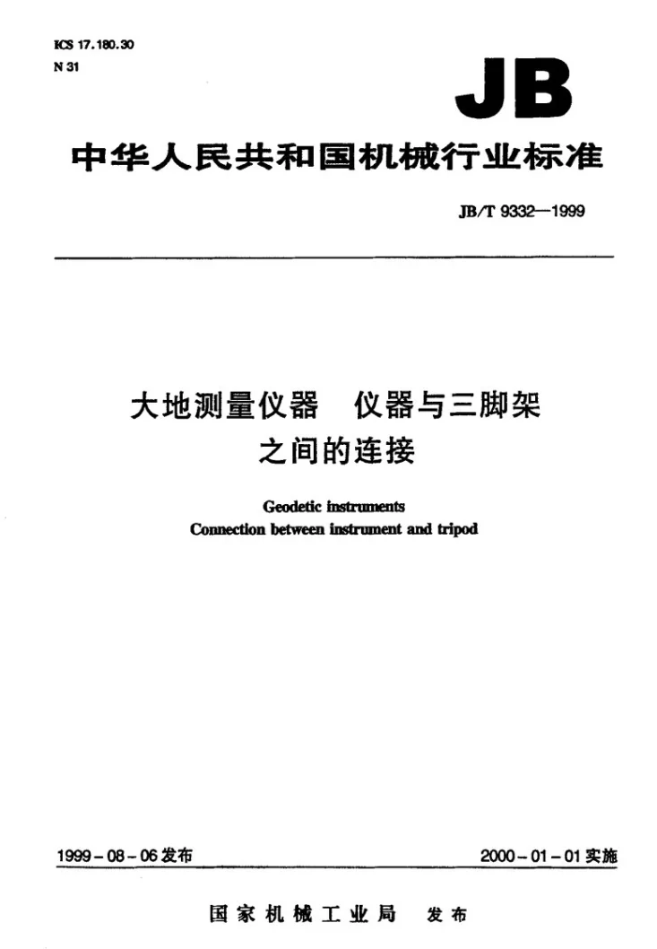 JB/T 9332-1999 大地测量仪器 仪器与三脚架之间的连接第1页预览图