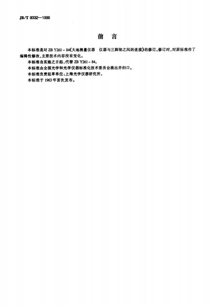 JB/T 9332-1999 大地测量仪器 仪器与三脚架之间的连接第2页预览图