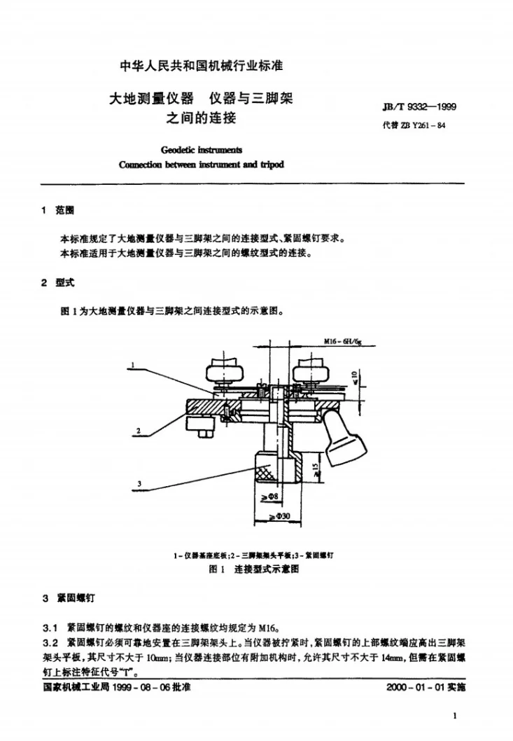 JB/T 9332-1999 大地测量仪器 仪器与三脚架之间的连接第3页预览图