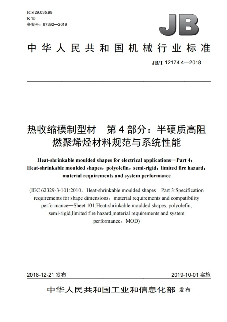 JB/T 12174.4-2018 热收缩模制型材  第4部分：半硬质高阻燃聚烯烃材料规范与系统性能第1页预览图