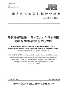 JB/T 12174.4-2018预览图