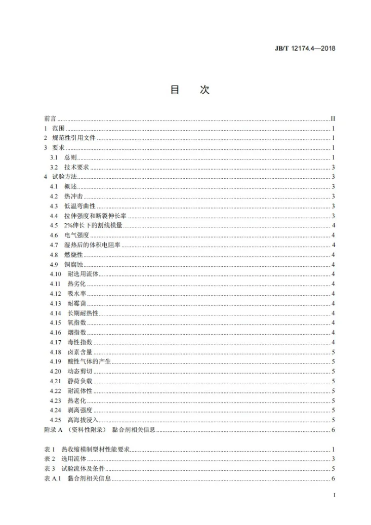 JB/T 12174.4-2018 热收缩模制型材  第4部分：半硬质高阻燃聚烯烃材料规范与系统性能第2页预览图