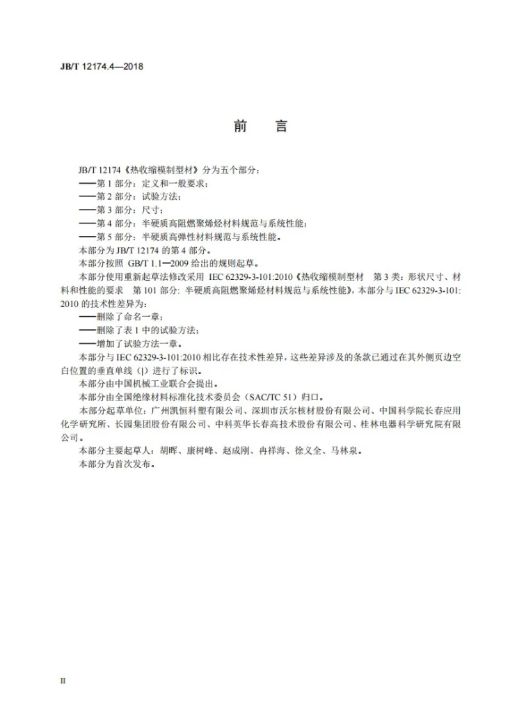 JB/T 12174.4-2018 热收缩模制型材  第4部分：半硬质高阻燃聚烯烃材料规范与系统性能第3页预览图