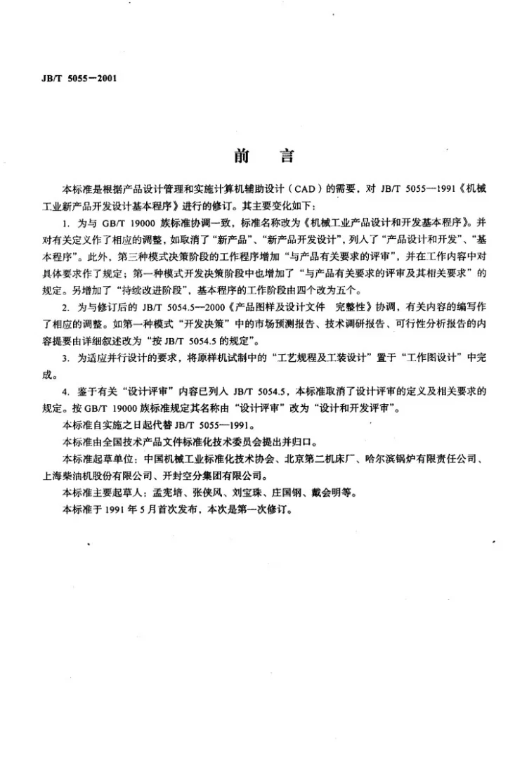 JB/T 5055-2001 机械工业产品设计和开发基本程序第2页预览图