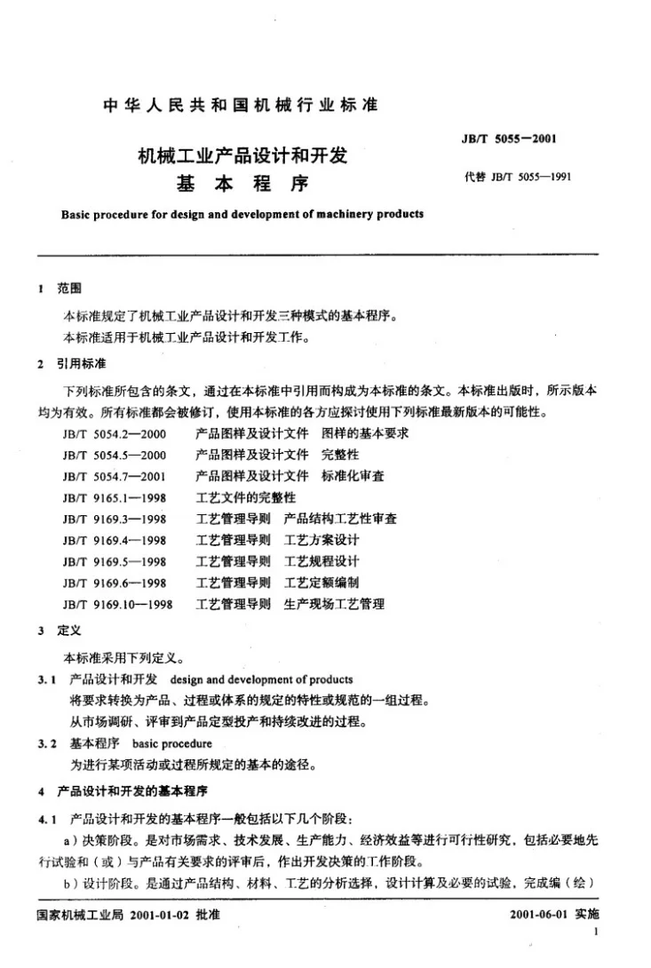 JB/T 5055-2001 机械工业产品设计和开发基本程序第3页预览图