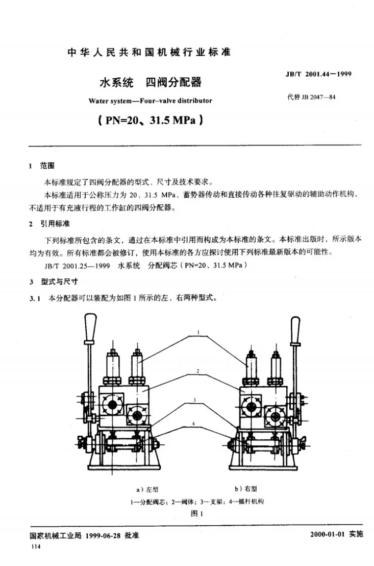 JB/T 2001.44-1999 水系统 四阀分配器(PN=20～31.5MPa)第2页预览图