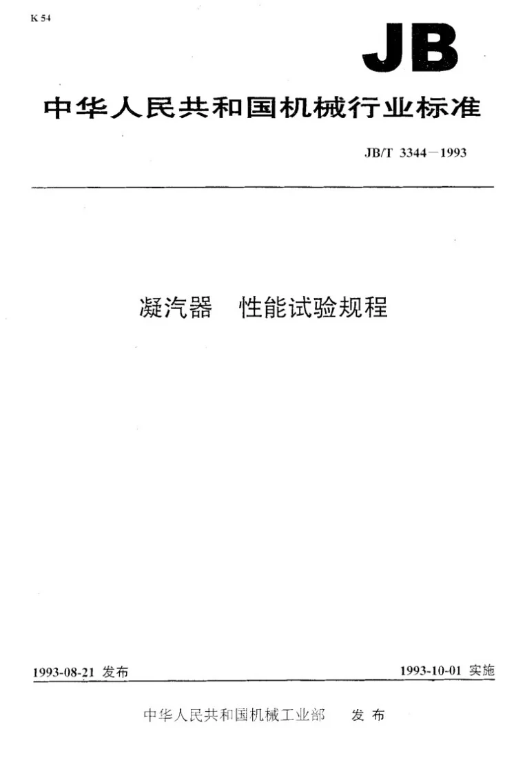 JB/T 3344-1993 凝汽器性能试验规程第1页预览图