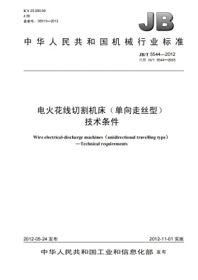 JB/T 5544-2012预览图