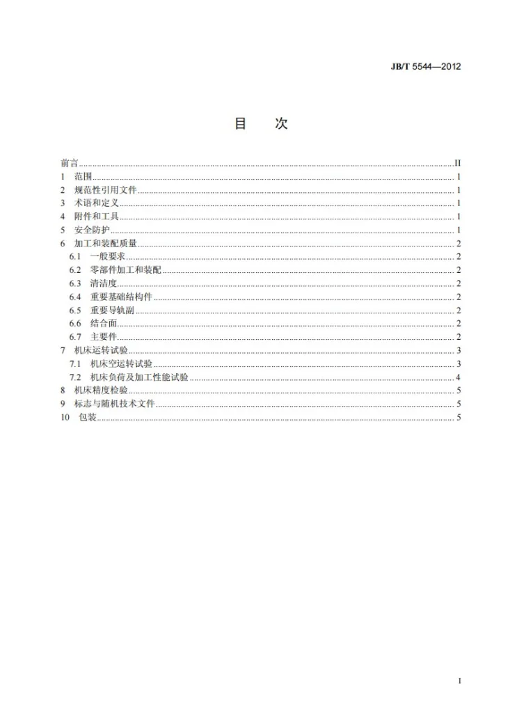 JB/T 5544-2012 电火花线切割机床（单向走丝型） 技术条件第2页预览图